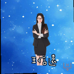王信远
