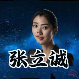 张立诚